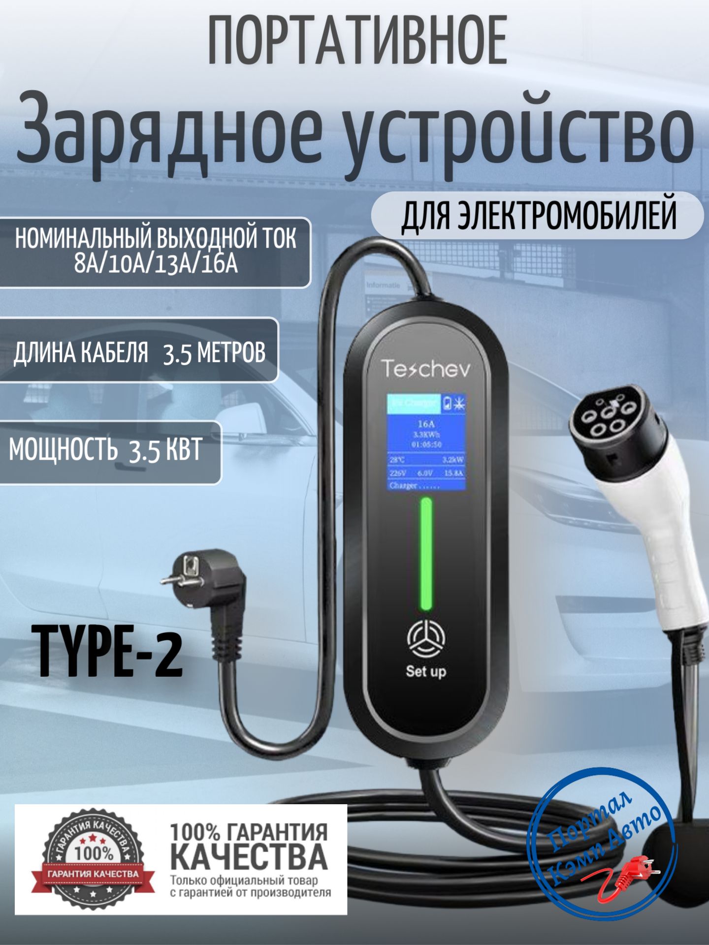 Портативная зарядная станция устройство кабель зарядный для электромобиля Teschev Type-2 8а-16а 3.5 кВт 3.5м
