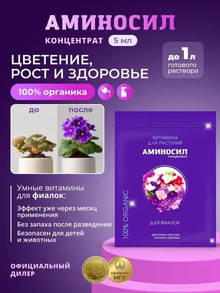 Витамины для фиалок Аминосил, концентрат 5 мл / Удобрение для комнатных растений