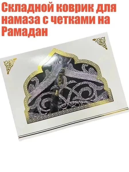 Складной коврик для намаза с четками на Рамадан, Черный
