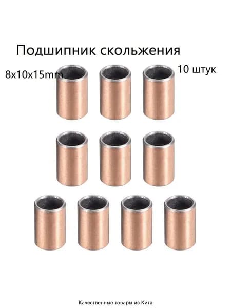 Подшипники скольжения с внутренним диаметром 8 мм, внешним диаметром 10 мм и длиной 15 мм, безмасляные втулки, 10 штук
