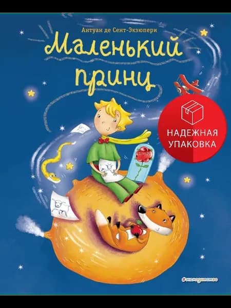 Маленький принц (ил. Л. Заннони)