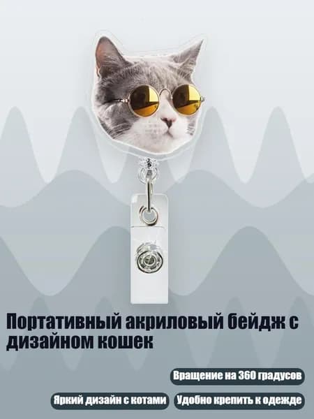 Портативный акриловый бейдж с дизайном кошек, - Голубая кошка с остекленевшими глазами