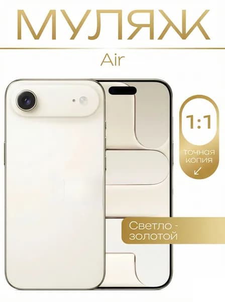 Муляж / Макет смартфона Айфон 17 AIR АИР Молочный / Образец для витрин