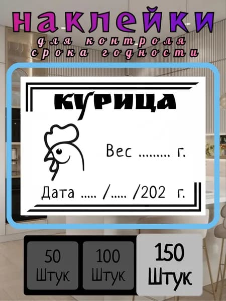 150 наклеек для заморозки "Курица"