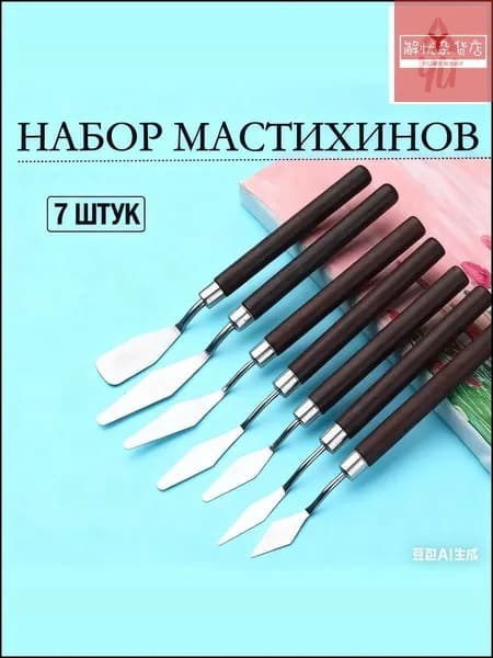Набор художественных мастихинов, шпатели 7 шт.