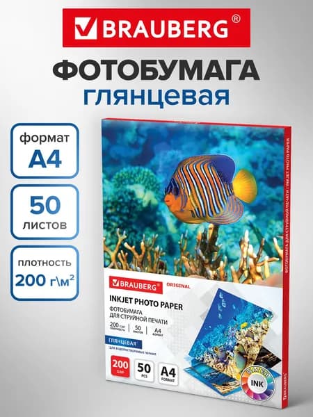 Фотобумага глянцевая / бумага для печати фото на струйных принтерах, А4, 200 г/м2, односторонняя, 50 листов, Brauberg