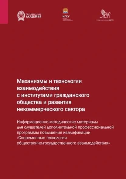 Механизмы и технологии взаимодействия с институтами гражданского общества и развития некоммерческого сектора | Электронная книга