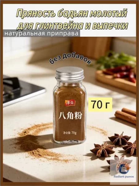 Пряность бадьян молотый для глинтвейна и выпечки /70 г / без добавок