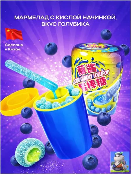 Мармелад с кислым сиропом, вкус Черника, 75 грамм