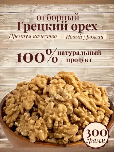 Грецкий орех очищенный отборный крупный 300 гр.