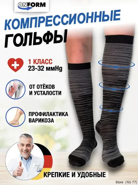 Гольфы мужские, женские Компрессия 1 класс, 1 пара