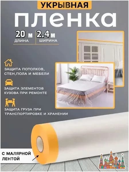Одноразовая защитная плёнка от пыли 2.4x20 м для мебели, дивана, матраса, кровати при ремонте. Широкая, прочная, легко фиксируется.
