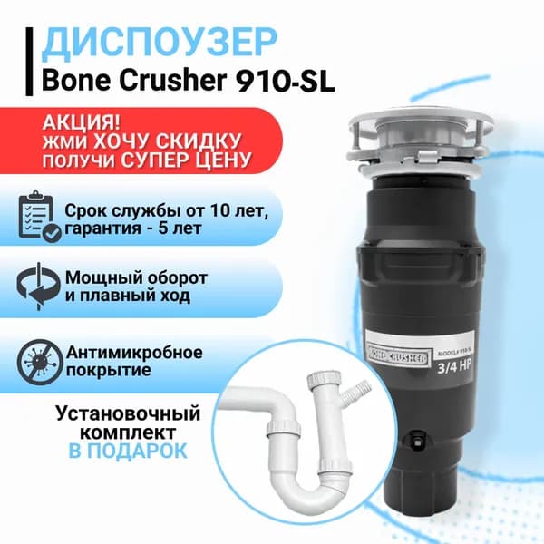 Диспоузер BoneCrusher 910 Slim + установочный комплект