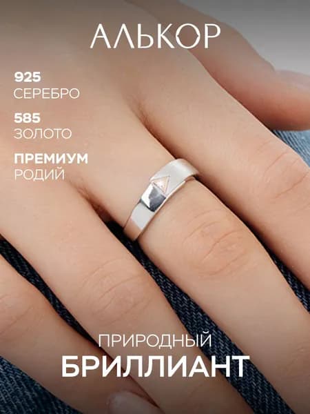 АЛЬКОР Кольцо серебро 925 женское с бриллиантом