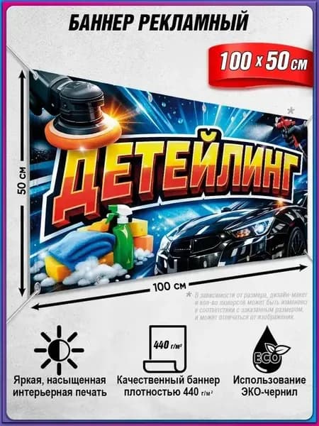 Баннер, рекламная вывеска "Детейлинг" / 1x0.5 м.