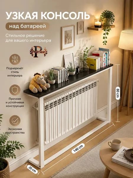 Рейтинг Консоль, 140х20х80 см
