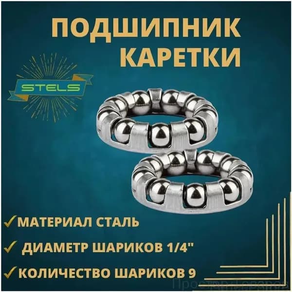 Подшипник каретки велосипеда, 1/4"х9, внешний 29 мм., внутренний диаметр 18 мм. Комплект 2 шт.