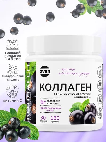 Коллаген порошок + витамин C + гиалуроновая кислота со вкусом черной смородины и мяты, витамины для кожи волос и ногтей, для суставов, 180 г, 30 порций