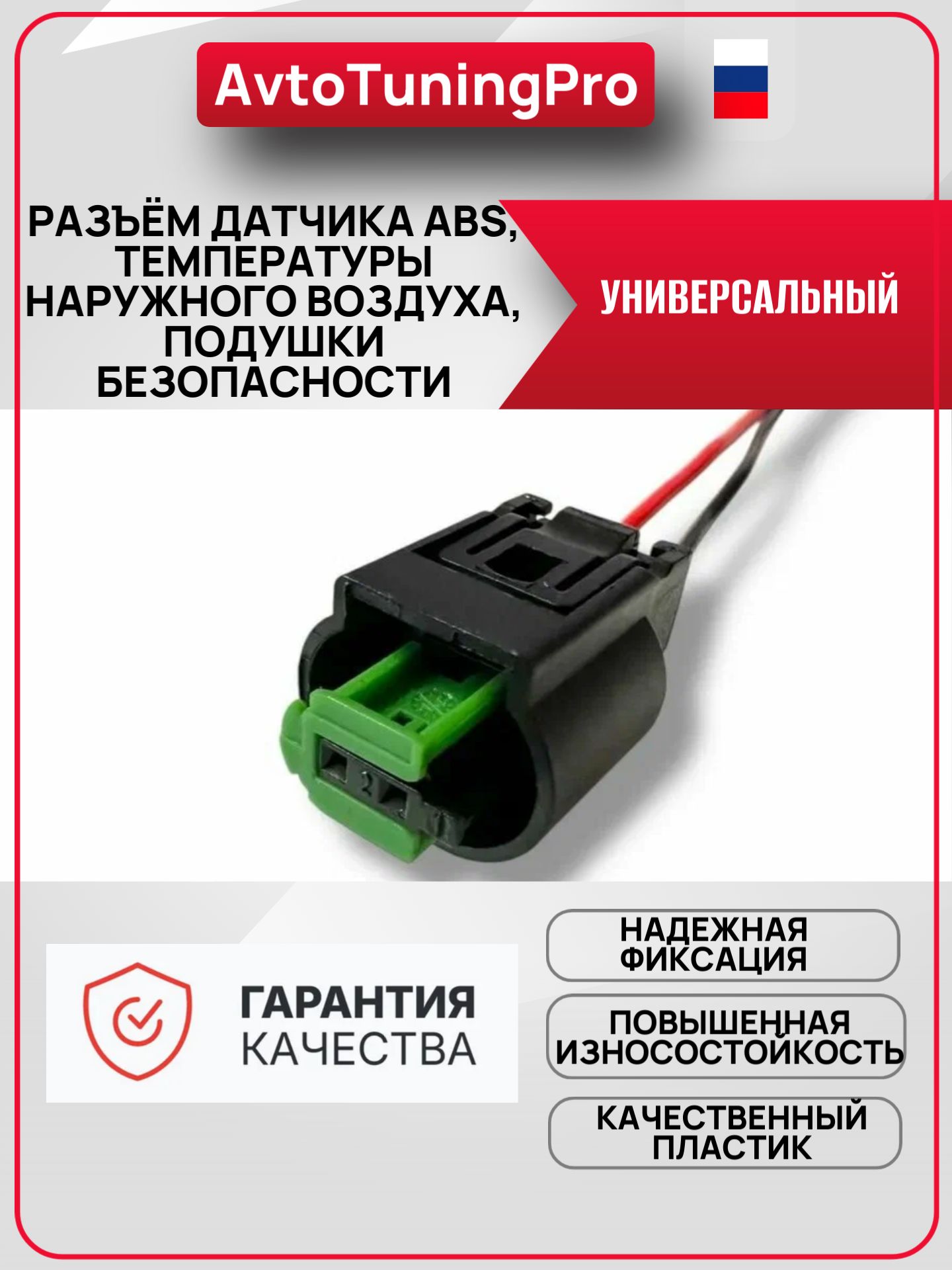 Разъём датчика ABS, температуры наружного воздуха, подушки безопасности