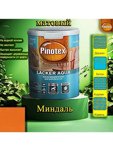 Лак OMNITEX >(Pinotex) Lacker Aqua матовый ЦВЕТ: Миндаль 1л на водной основе для дерева, мебели и стен