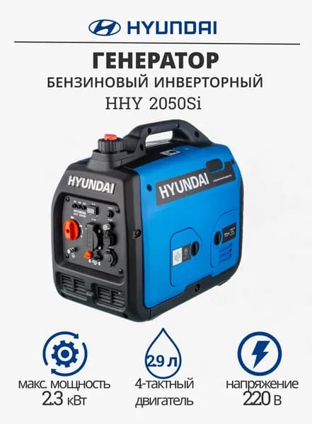 Инверторный генератор бензиновый Hyundai HHY 2050Si