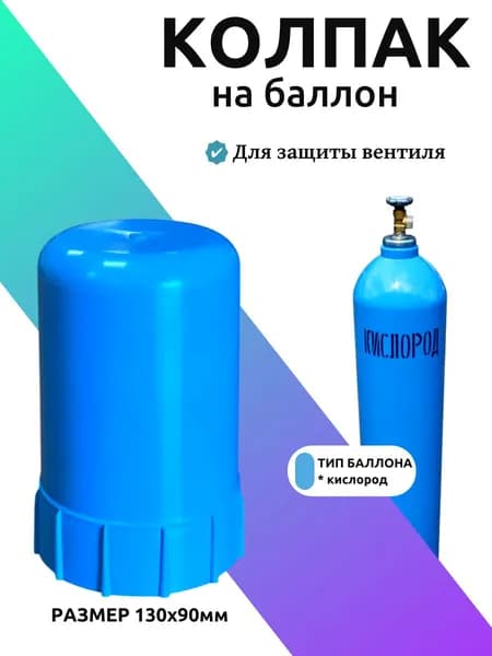 Колпак на баллон, синий