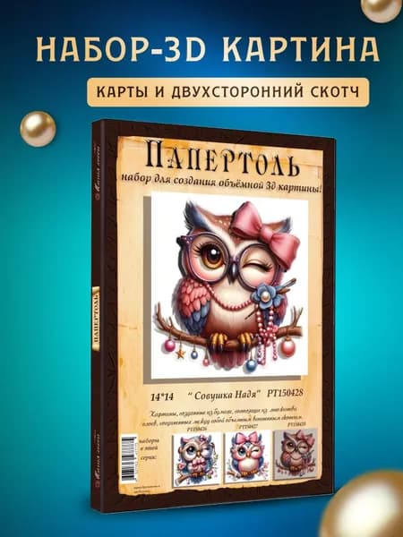 Папертоль "Совушка Надя" 14*14см