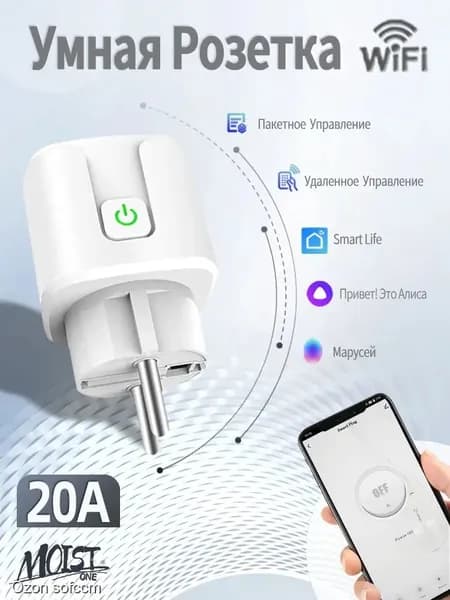 Умная розетка Wi-Fi 20 А с таймером для управления голосом через Алису и Марусю