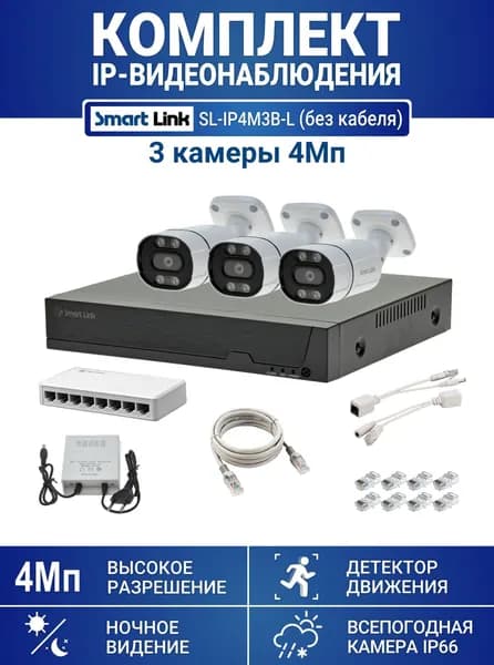 Комплект видеонаблюдения IP 4Мп уличный, на 3 камеры (запись на жесткий диск до 12Tb), для дома / дачи / офиса. Smart Link SL-IP4M3B-L (без кабеля)