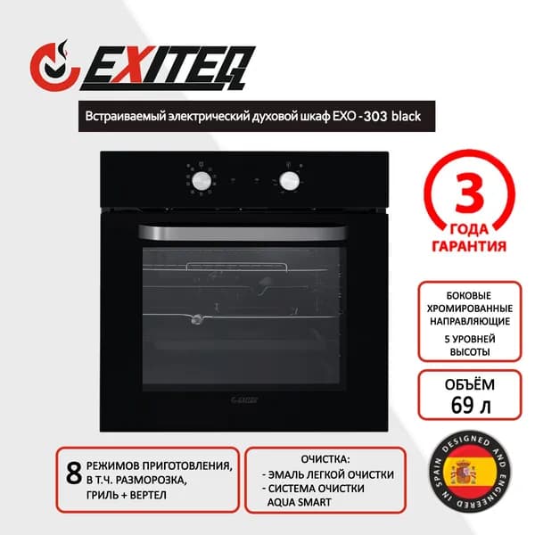 Exiteq  духовой шкаф EXO-303, 56 см