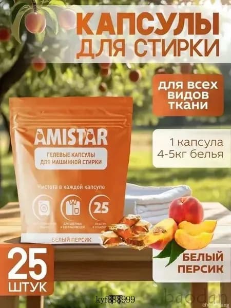Капсулы для стирки белья Amistar "Белый персик" 25 штук