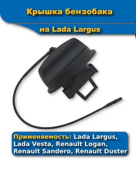 Крышка бензобака Lada Largus