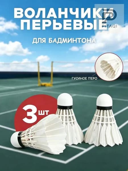 Воланы 3 шт