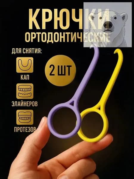 Крючок для ортодонтических кап, элайнеров. 2 шт.