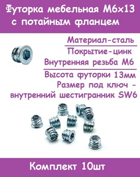 Футорка резьбовая М6х13 мебельная с потайным фланцем, белый цинк (Комплект 10шт)