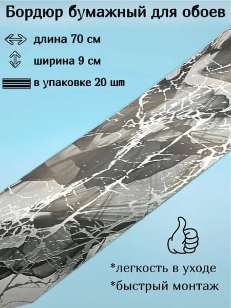 Бордюр бумажный, бордюрная лента для обоев 9 см