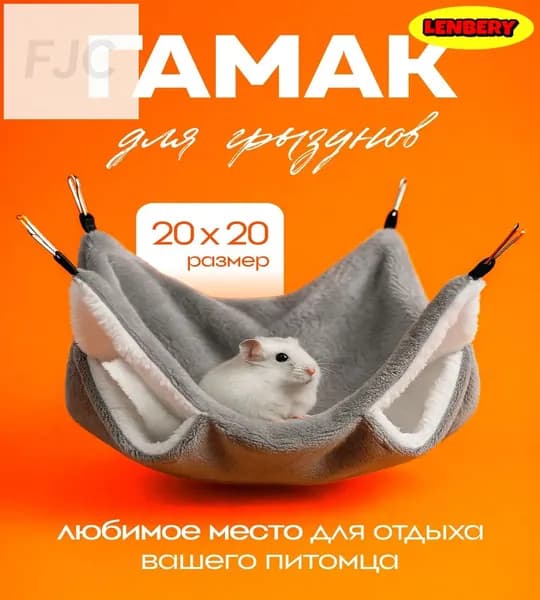 Подвесной серый гамакдвухъярусник, используемый для морских свинок, хомяков и хорьков, считается качественным укрытием для грызунов