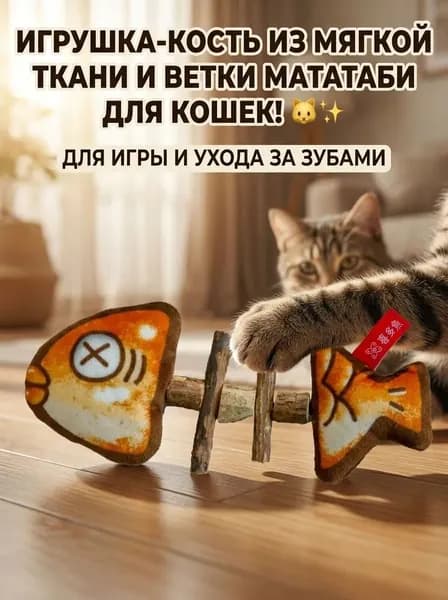 Игрушка для кошек и котят, дразнилка когтеточка в форме рыбы с палочками мататаби