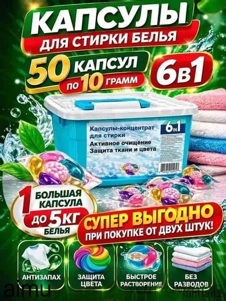 Капсулы для стирки белья, 50 штук, 6в1