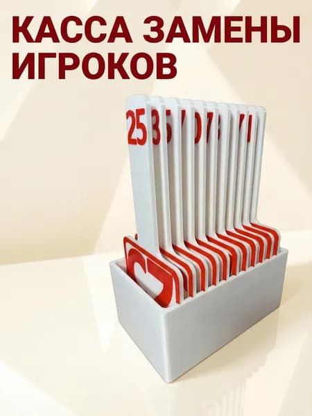 Касса замены игроков