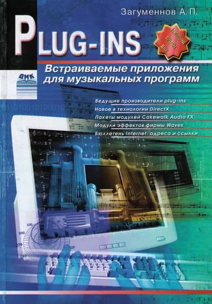 Plug-ins. Встраиваемые приложения для музыкальных программ | Загуменнов Александр Петрович