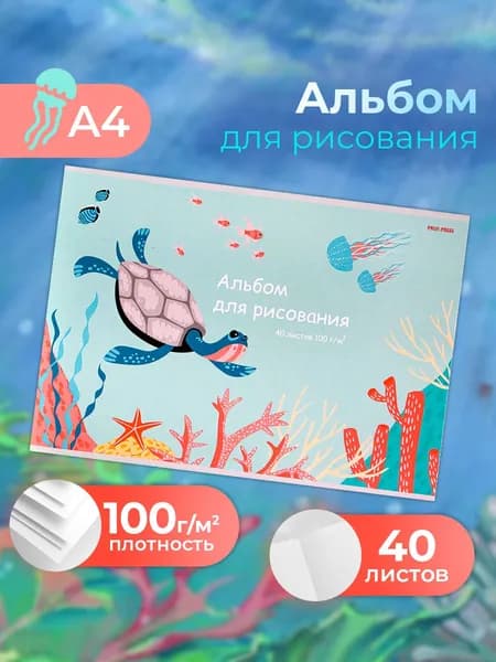 Альбом для рисования детский 40 листов