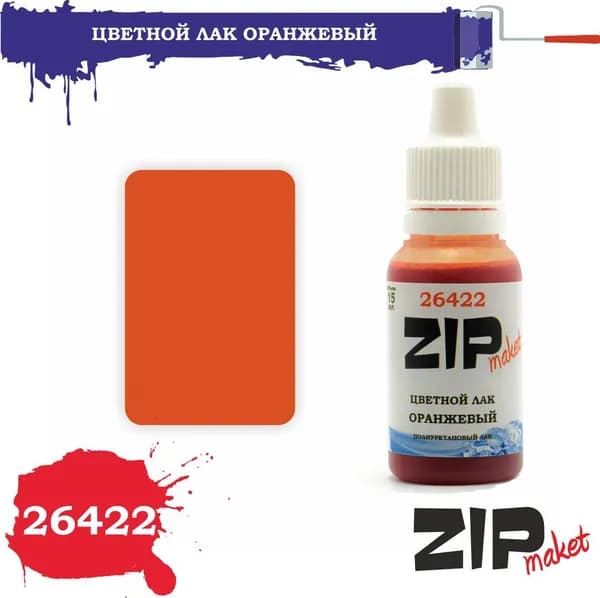Акриловый лак для сборных моделей ОРАНЖЕВЫЙ 26422 ZIPmaket