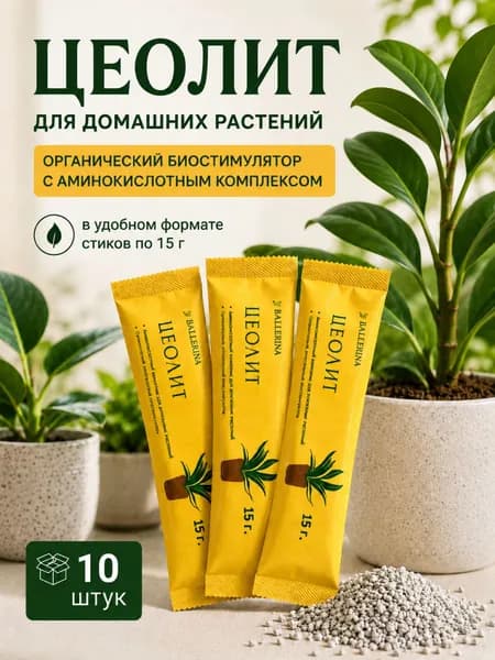 Аминокислотный комплекс для домашних растений, цеолит вулканический, 10 стиков по 15 грамм