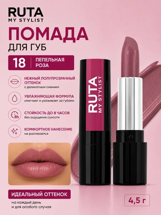 Помада для губ, 18 пепельная роза, 4.5г