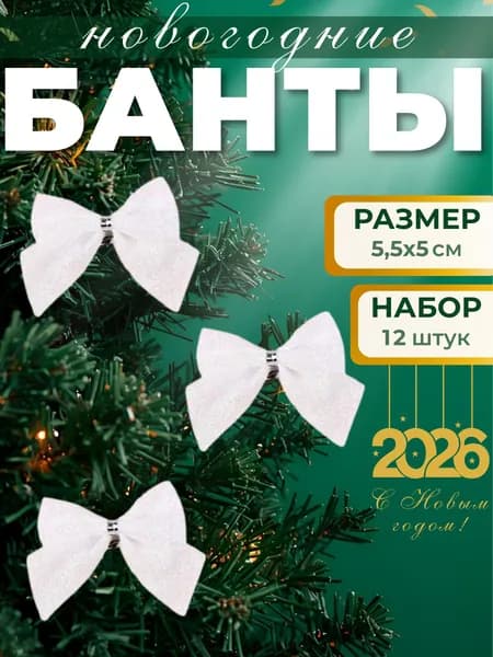 Банты новогодние на елку Игрушки и елочные украшения Набор декора на новый год Бантики 5,5х5см 12шт белый 2372179
