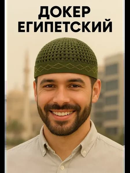 Докер Тюбетейка египетская мусульманская вязаная ислам намаз