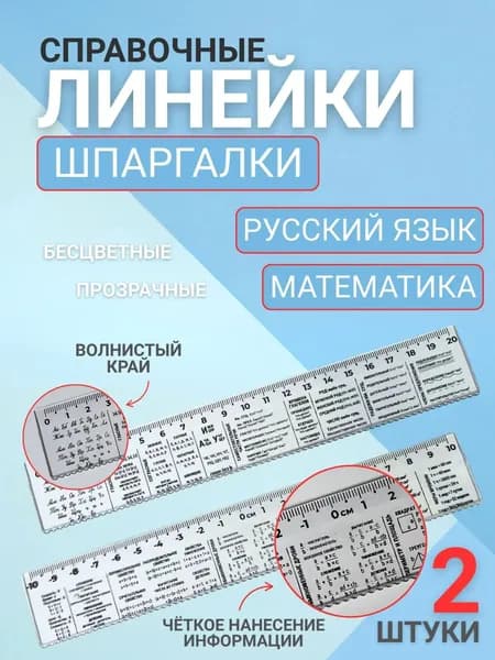 Набор линеек шпаргалок русский язык, математика.
