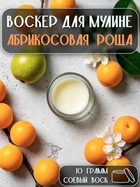Воск для мулине - Абрикосовая роща 10 грамм