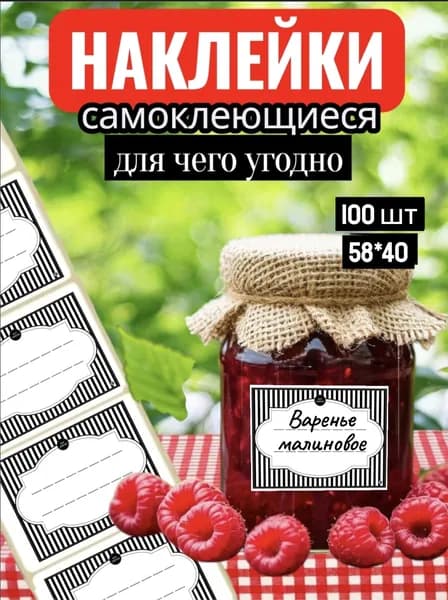 Наклейки на банки Варенья и на все что угодно 100шт. 58*40. Этикетки для специй , круп , замороженных продуктов , стикеры для подписи , для рассады.